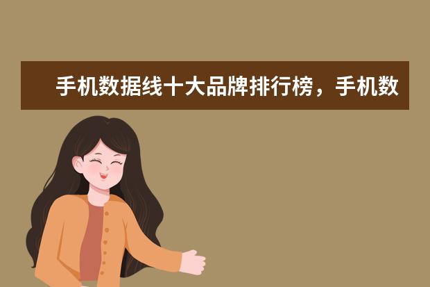 手机数据线十大品牌排行榜，手机数据线哪个品牌比较好 手机拍照app图标怎么删除