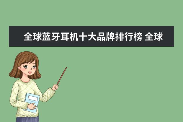 全球蓝牙耳机十大品牌排行榜 全球十大令人咋舌的奢华手机排行榜