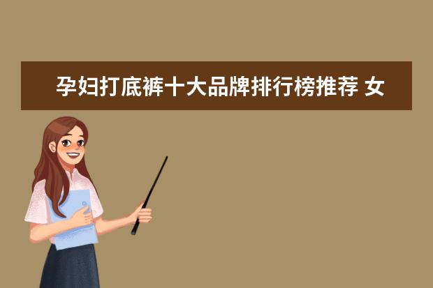 孕妇打底裤十大品牌排行榜推荐 女裤十大品牌排行榜推荐