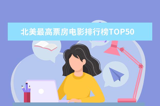 北美最高票房电影排行榜TOP50 十大好看的奥斯卡电影排行榜