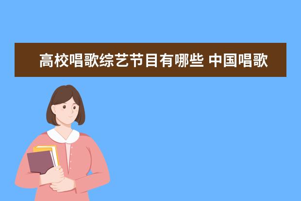 高校唱歌综艺节目有哪些 中国唱歌比赛节目有哪些?