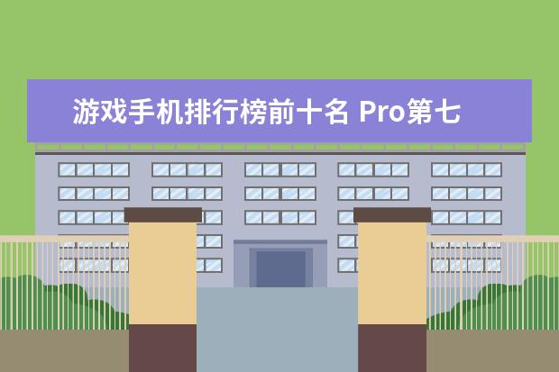 游戏手机排行榜前十名 Pro第七，三星S9+居首
