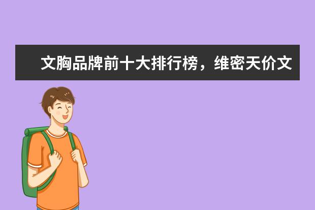 文胸品牌前十大排行榜，维密天价文胸价值万 运动衣十大品牌排行榜