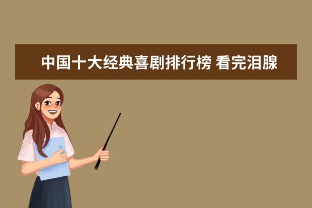 中国十大经典喜剧排行榜 看完泪腺失控养人不如养条狗
