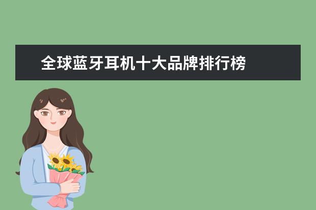 全球蓝牙耳机十大品牌排行榜