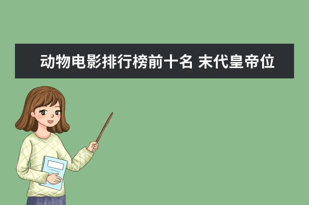 动物电影排行榜前十名 末代皇帝位列第一，每一部都值得看