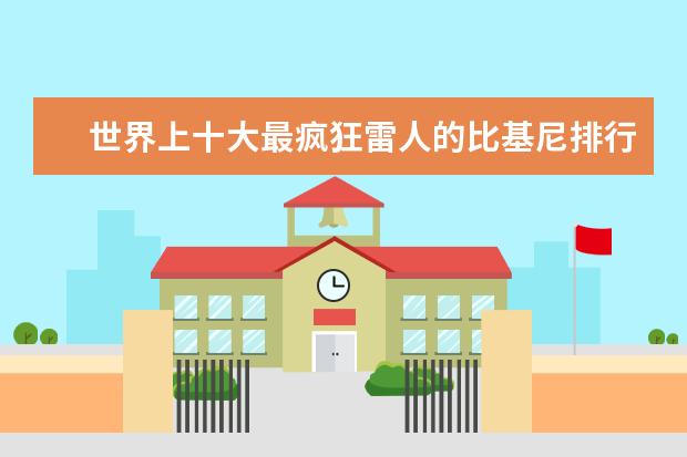 世界上十大最疯狂雷人的比基尼排行榜 速干裤十大品牌排行榜推荐