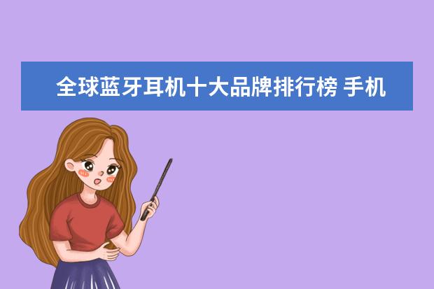 全球蓝牙耳机十大品牌排行榜 手机处理器排行榜
