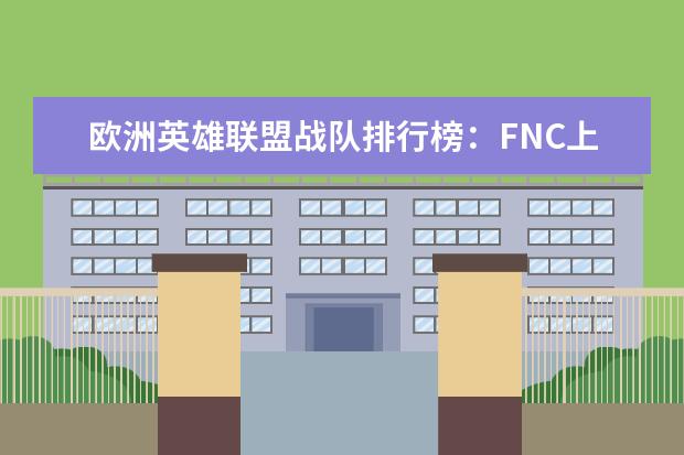 欧洲英雄联盟战队排行榜：FNC上榜，第一实力最强 腾讯手游人气排行榜：《魂斗罗》上榜，第一堪称国民手游