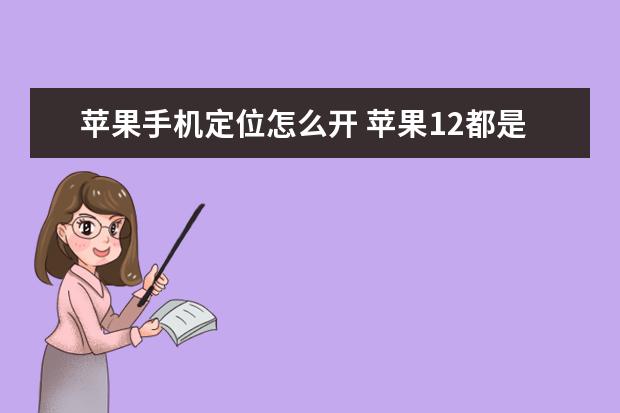 苹果手机定位怎么开 苹果12都是5g手机吗[苹果12是5G手机嘛