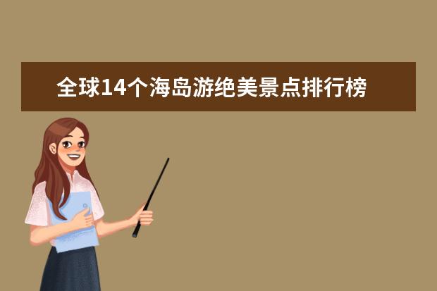 全球14个海岛游绝美景点排行榜 英国最美的10个乡村小镇排行榜，库姆堡隐藏最深