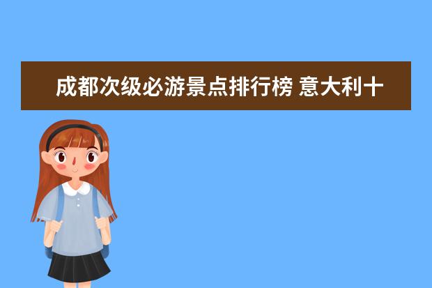成都次级必游景点排行榜 意大利十大最迷人沙滩排行榜，散布贝壳的细沙滩景色绝佳