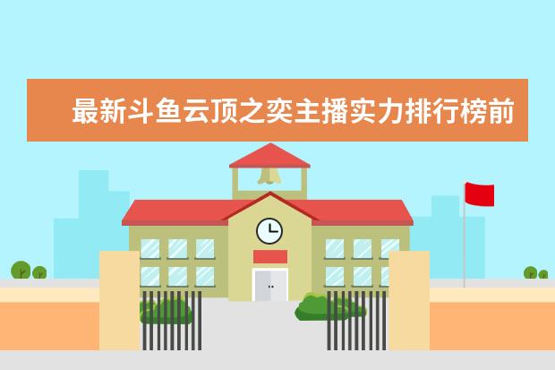 最新斗鱼云顶之奕主播实力排行榜前top50 好玩的传奇类手游有哪些