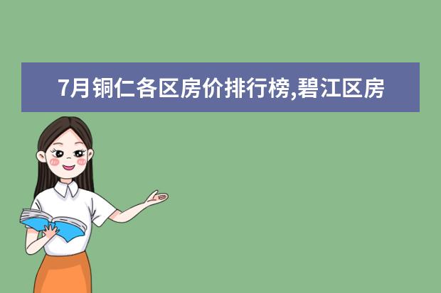 7月铜仁各区房价排行榜,碧江区房价上涨万山区房价持平 7月六盘水房价各区排行榜,盘县房价下降0.26%钟山区房价3779元/㎡