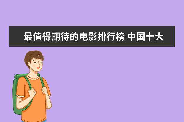 最值得期待的电影排行榜 中国十大电影公司排行榜：阿里影业上榜，第五成立最早