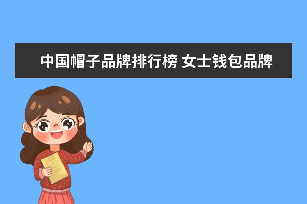 中国帽子品牌排行榜 女士钱包品牌排行榜