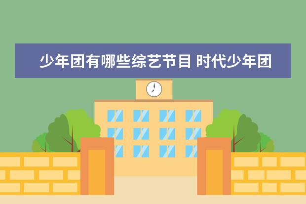 少年团有哪些综艺节目 时代少年团参加的综艺有哪些?