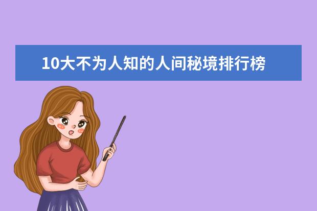 10大不为人知的人间秘境排行榜 焦作好玩的地方排行榜