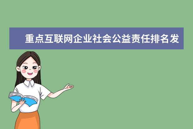 重点互联网企业社会公益责任排名发布，伊对位列第18名(附最新排行榜前十名单) 谷爱凌资格赛排名暂列第三，等分时候吃起了韭菜盒子(附最新排行榜前十名单)