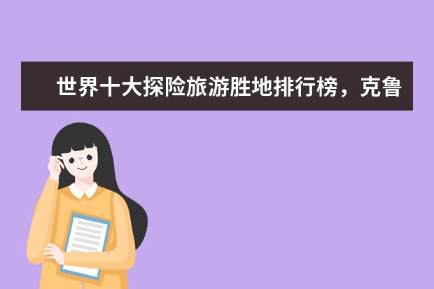 世界十大探险旅游胜地排行榜，克鲁格国家公园与狮子同行 江门好玩的地方排行榜