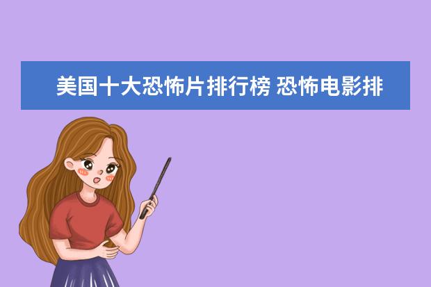 美国十大恐怖片排行榜 恐怖电影排行榜前十名,沉默的羔羊第四夜访吸血鬼第八