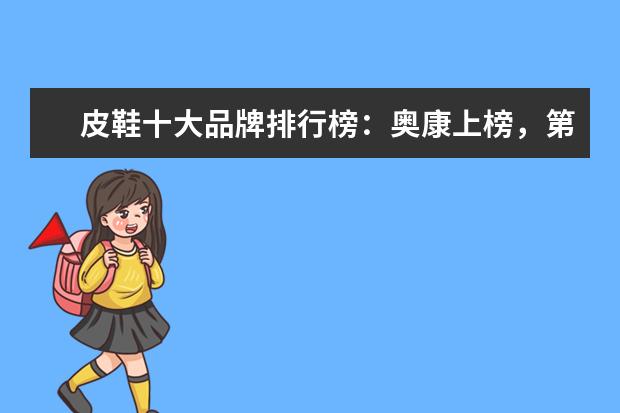 皮鞋十大品牌排行榜：奥康上榜，第3英国百年制鞋品牌 哪些牌子的孕妇连衣裙好