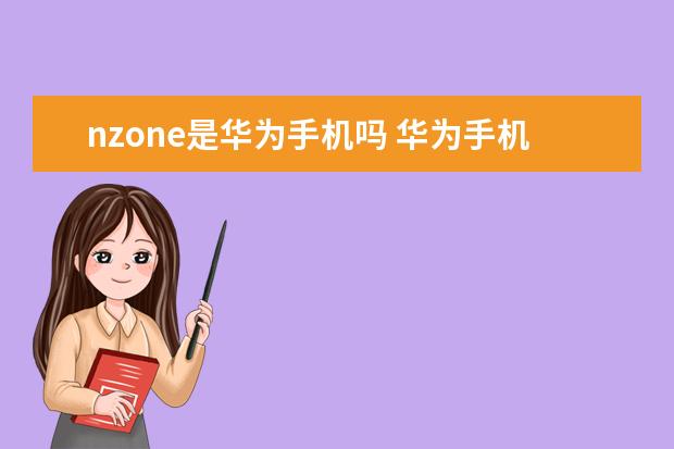 nzone是华为手机吗 华为手机那个圆圈怎么打开