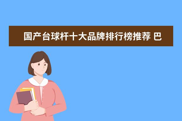 国产台球杆十大品牌排行榜推荐 巴西获得世界杯冠军最多