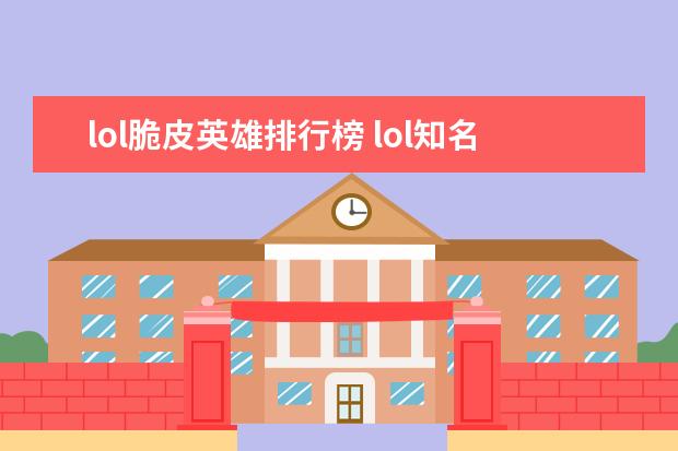 lol脆皮英雄排行榜 lol知名主播排行榜：大司马上榜，第八是唯一一位女主播