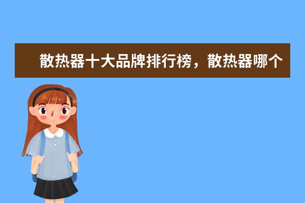 散热器十大品牌排行榜，散热器哪个品牌比较好 国产手机前十名