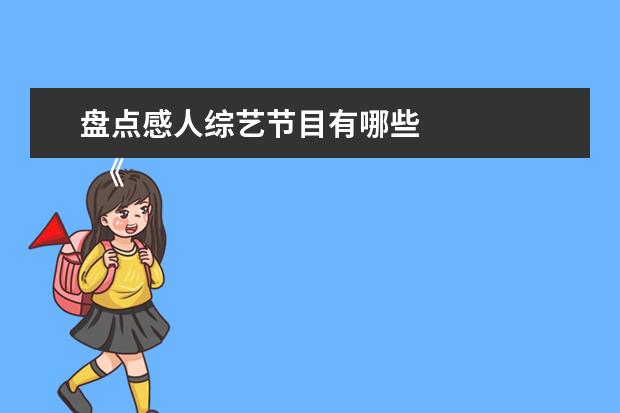 盘点感人综艺节目有哪些 
  《披荆斩棘的哥哥》