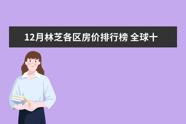 12月林芝各区房价排行榜 全球十大顶级饼干排行榜：第九有钱难买，第一皇室御用