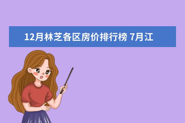 12月林芝各区房价排行榜 7月江门房价各区排行榜,蓬江区房价平均单价为7380元/㎡