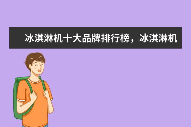 冰淇淋机十大品牌排行榜，冰淇淋机哪个品牌比较好 印度手机销量排行榜，中国四大品牌居前五