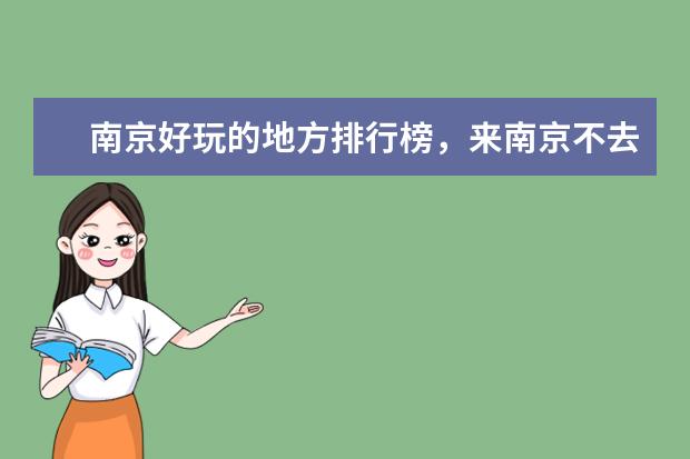 南京好玩的地方排行榜，来南京不去这些地方等于白来 最适合穷游的国家排行榜，哪个国家最适合穷游