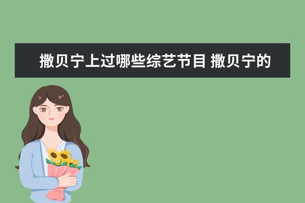 撒贝宁上过哪些综艺节目 撒贝宁的节目有哪些?