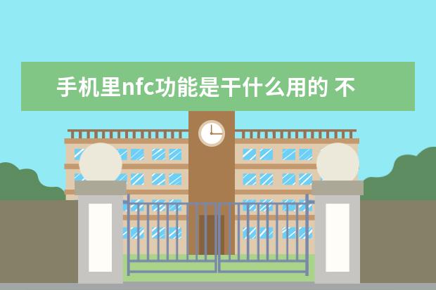 手机里nfc功能是干什么用的 不记得密保问题
