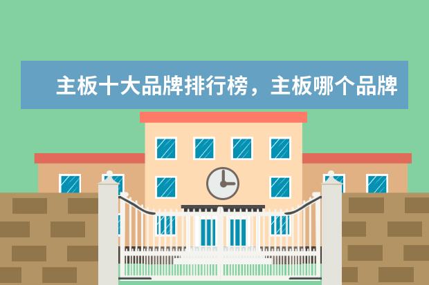 主板十大品牌排行榜，主板哪个品牌比较好 印度手机销量排行榜，中国四大品牌居前五