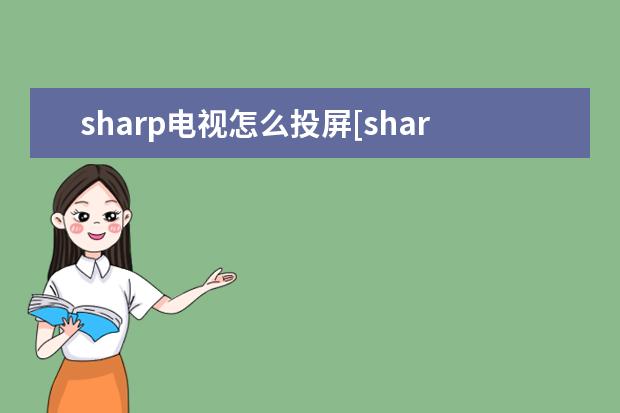 sharp电视怎么投屏[sharp电视怎么投屏苹果手机] jkmaloo华为手机什么型号[jkmaloo华为手机什么型号运行内存]