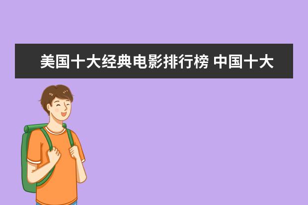 美国十大经典电影排行榜 中国十大喜剧电影剧排行榜