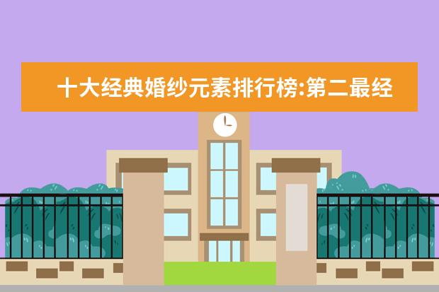 十大经典婚纱元素排行榜:第二最经典，一字肩最女神范 孕妇打底裤十大品牌排行榜推荐