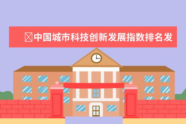 ​中国城市科技创新发展指数排名发布，江苏四城市上榜前20名(附最新排行榜前十名单) 排名前十的制氧机品牌有哪些，加氧机十大品牌排名(附最新排行榜前十名单)