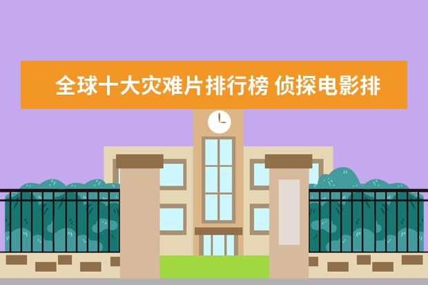 全球十大灾难片排行榜 侦探电影排行榜前十，好看不带虚的，值得收藏