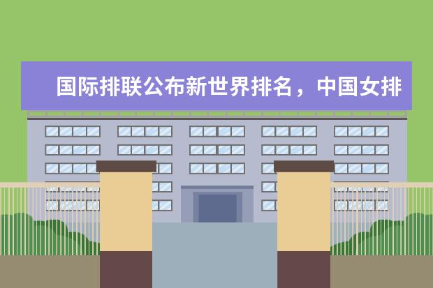 国际排联公布新世界排名，中国女排继续下跌至第三(附最新排行榜前十名单) 谷爱凌资格赛排名暂列第三，等分时候吃起了韭菜盒子(附最新排行榜前十名单)