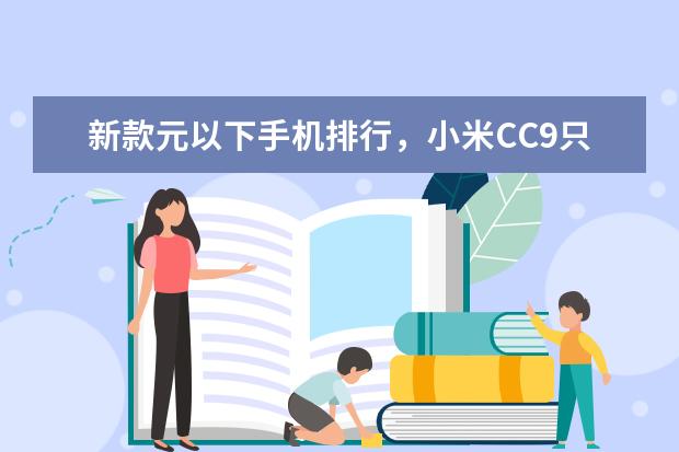 新款元以下手机排行，小米CC9只能排第三 1500左右性价比最高的手机