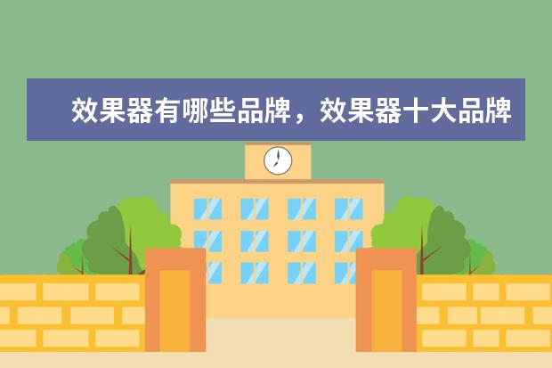 效果器有哪些品牌，效果器十大品牌排行榜 中国手机巴西市场销量排行榜,摩托罗拉低端机最受欢迎