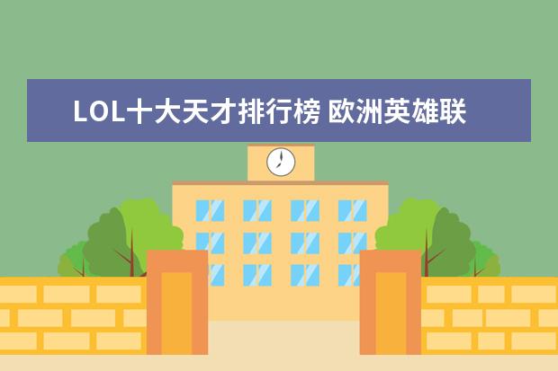 LOL十大天才排行榜 欧洲英雄联盟战队排行榜：FNC上榜，第一实力最强