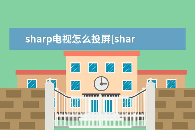 sharp电视怎么投屏[sharp电视怎么投屏苹果手机] oppo跨屏互联怎么用[oppo手机怎么实现互联]