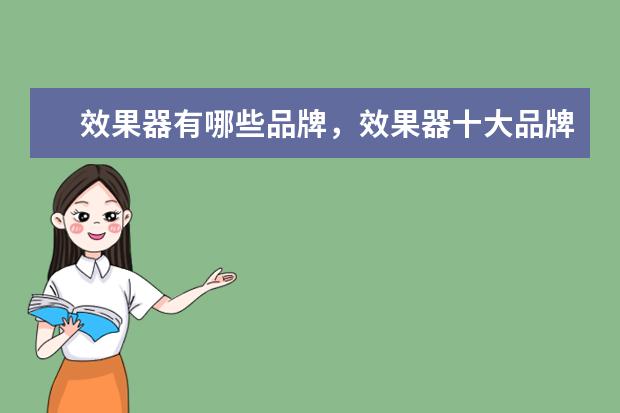 效果器有哪些品牌，效果器十大品牌排行榜 国产智能手机排行榜