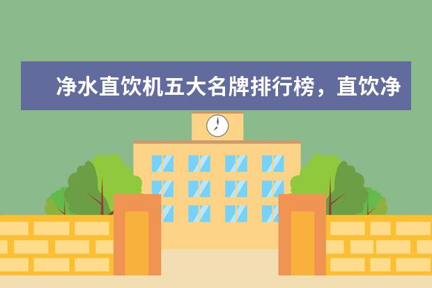 净水直饮机五大名牌排行榜，直饮净水器十大排名(附最新排行榜前十名单) 中国女子重剑队团体赛排名第四全力以赴，亦是英雄(附最新排行榜前十名单)